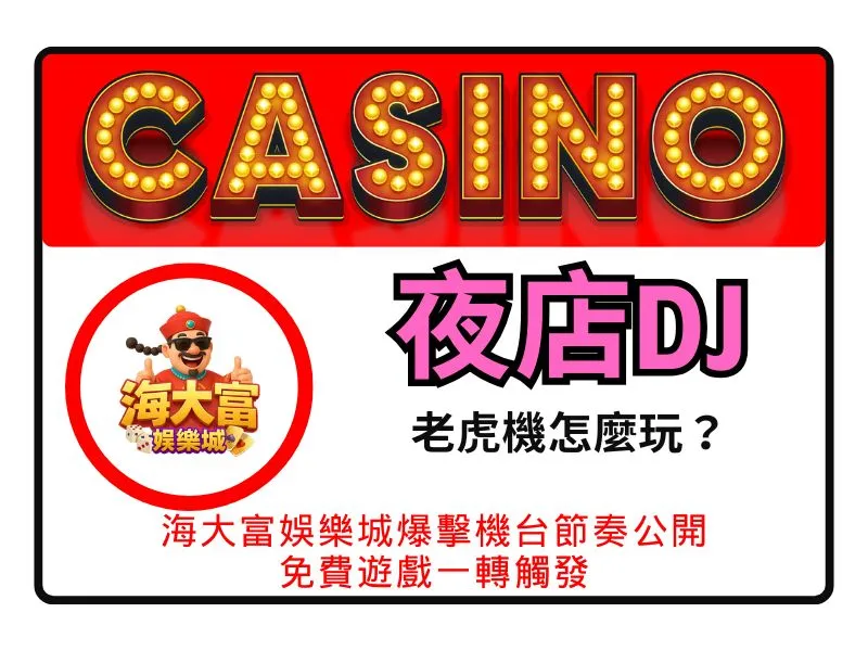 夜店DJ老虎機怎麼玩？