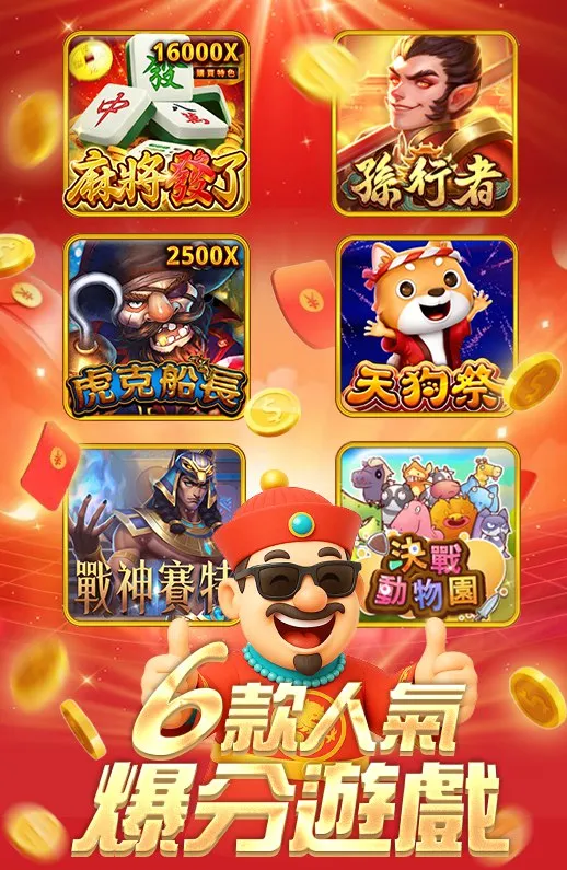 人氣遊戲介紹