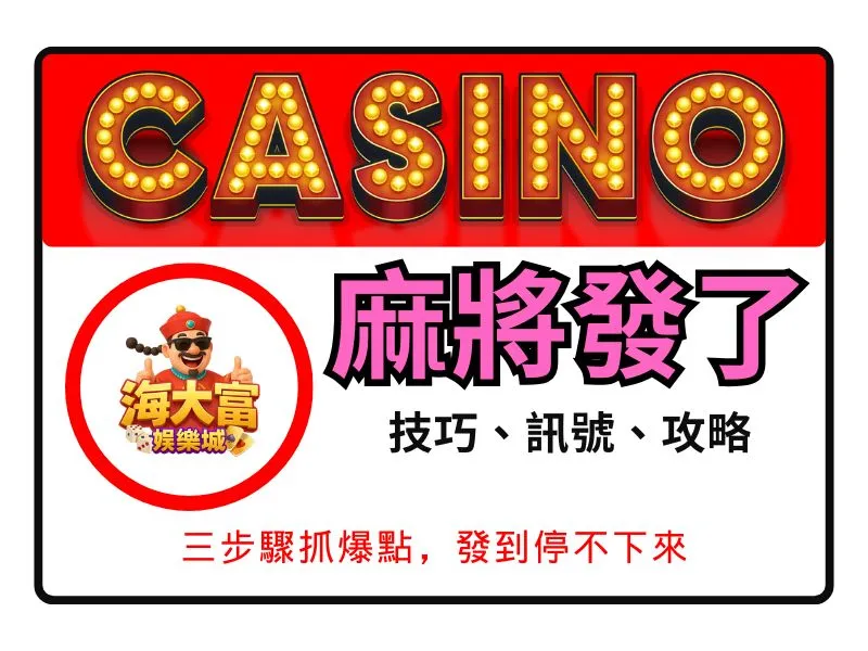 麻將發了老虎機