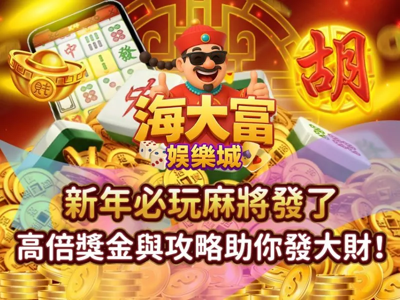 麻將發了老虎機獎金