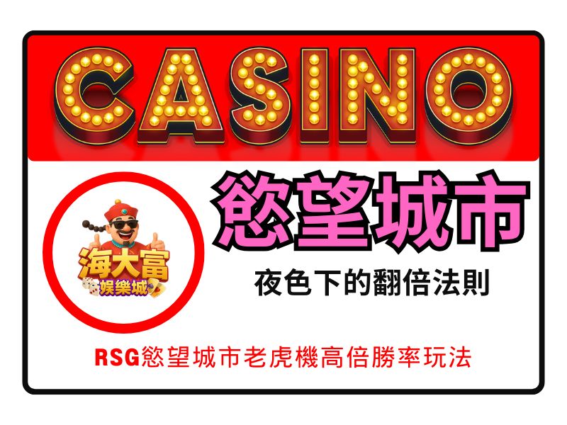 慾望城市老虎機